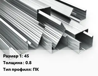 Гнутый профиль металлический 45 s=0.8 ПК